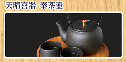 天晴喜器 奉茶壺
