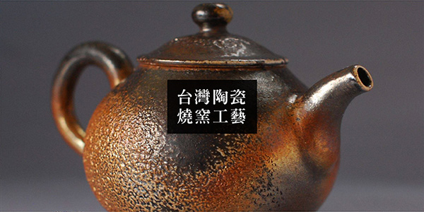 台灣陶瓷燒窯工藝pottery craft