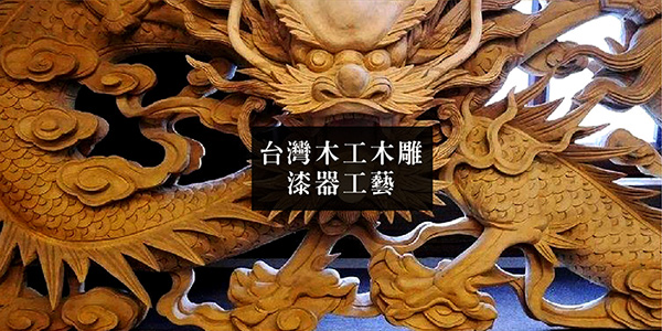 台灣木工木雕漆器工藝
