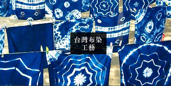 台灣藍染布染柿染工藝