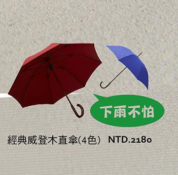 Decus 台灣MIT認證金選 WOODEN 經典威登木直傘(4色)