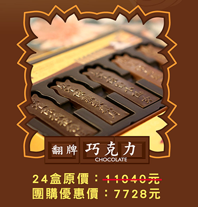 翻牌巧克力 Flip Chocolate bar  名札を裏返すチョコレート