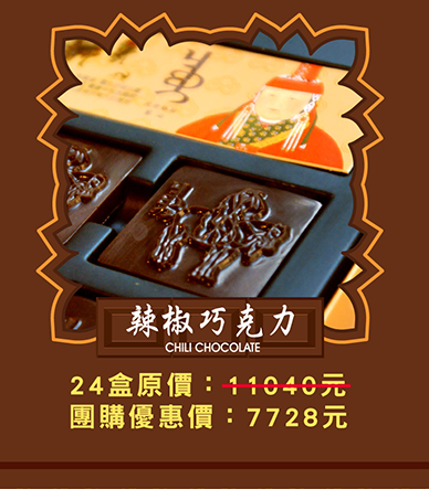 辣椒巧克力 Chili Chocolate