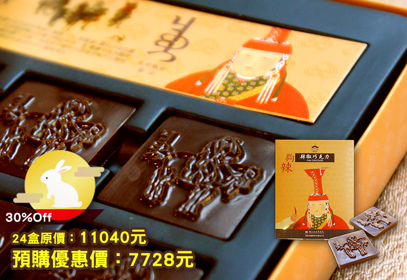 I-CHOCO綽科拉 辣椒巧克力 故宮創意巧克力 台灣特色 創意甜點零食 祝福巧克力 chocolate