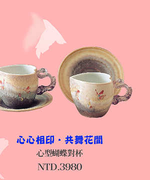 心型蝴蝶對杯 台灣陶瓷琉璃 婚禮喜事 情人對杯 pair tea cups