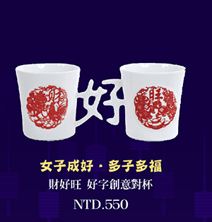 財好旺 好字創意對杯 台灣MIT認證 情人對杯婚禮祝福 杯壺茶具 teacup