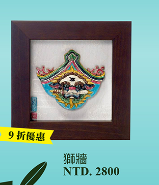呂世仁 獅牆 交趾陶 掛畫 居家擺飾 台灣特色工藝品