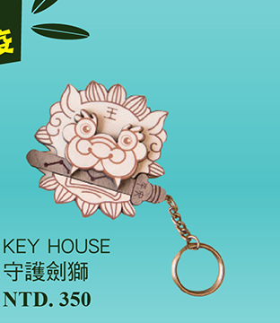 甘丹 Key House守護劍獅鎖圈鑰匙圈 台灣特色 家飾 木工藝