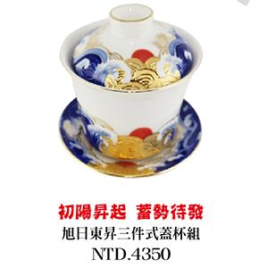 旭日東昇三件式蓋杯組 微笑台灣MIT認證 茶具鶯歌燒 Taiwan porcelain craft gilding Sun cup set