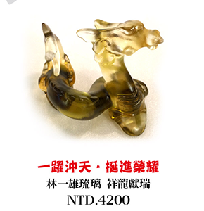 林一雄琉璃 祥龍獻瑞 居家擺飾 台灣玻璃琉璃工藝 美術藝術品 Taiwan glass craft Dragon