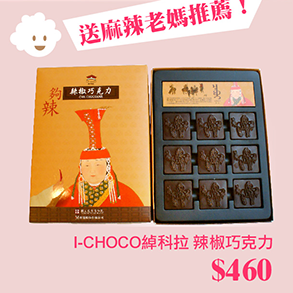 I-CHOCO綽科拉 辣椒巧克力