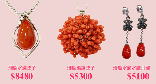 台灣特有寶石珊瑚飾品優惠