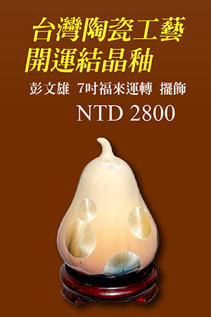 彭文雄 7吋福來運轉 居家擺飾 風水轉運 結晶釉