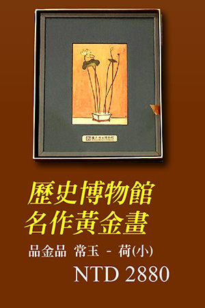 品金品 常玉 - 荷(小) 歷史博物館名作掛畫 金箔畫 黃金畫 