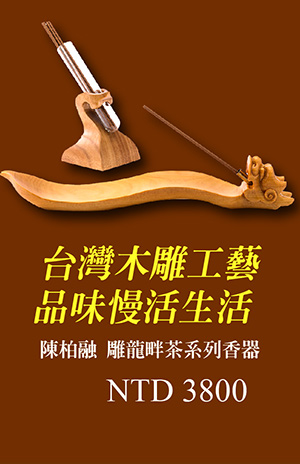 陳柏融 雕龍畔茶系列-香器 點香盤 台灣木雕  木工藝 居家擺飾
