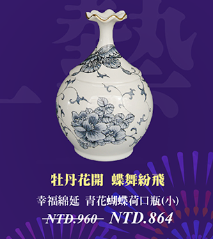 傑作陶 幸福綿延 青花蝴蝶荷口瓶(小)vase
