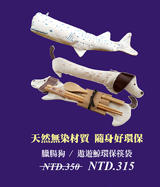 台灣MIT認證 遨遊鯨環保筷袋 臘腸狗環保筷袋