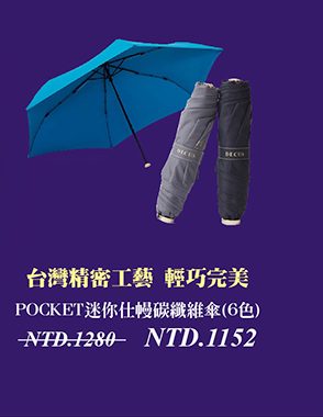 Decus 台灣MIT認證 MINI POCKET迷你仕幔碳纖維傘(6色)Umbrella
