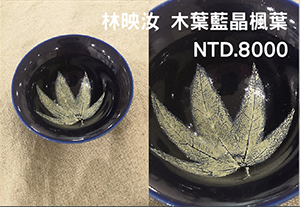 林映汝 木葉藍晶楓葉中小杯