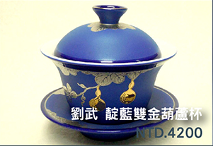 劉武 靛藍雙金葫蘆 單色釉 茶杯茶盞