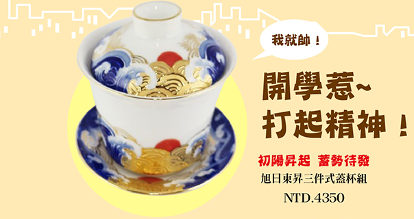 旭日東昇三件式蓋杯組