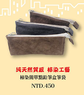 簡單點鉛筆盒 筆袋 文具禮品 柿染工藝 台灣布染