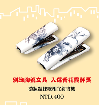 濃妝豔抹總相宜 陶瓷釘書機 文具禮品 青花瓷 鶯歌燒