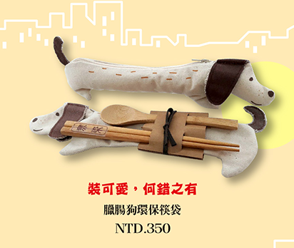 臘腸狗環保筷袋 微笑台灣MIT認證 筷子套 餐具食器 愛地球環保設計 Chopsticks bag