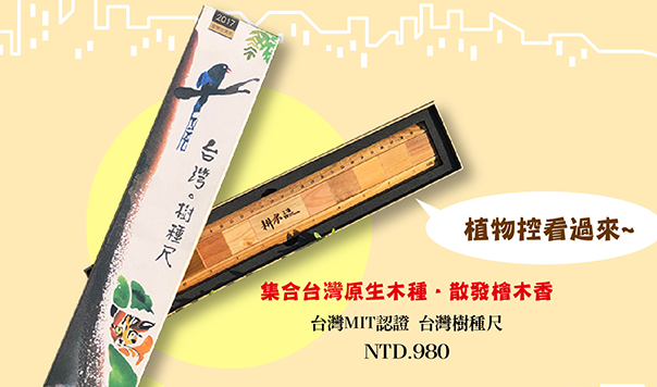 台灣MIT認證 台灣樹種尺 文具禮品 尺規文鎮 木工藝 straightedge