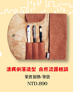 果實初熟-筆袋 文具禮品 柿染工藝 台灣布染