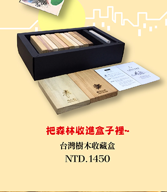 台灣樹木收藏盒