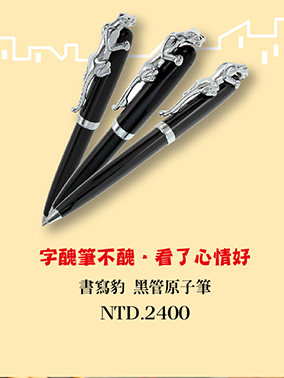 書寫豹 黑管原子筆