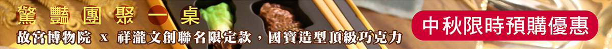 中秋巧克力預購