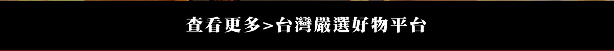 台灣MIT認證台灣好物商品
