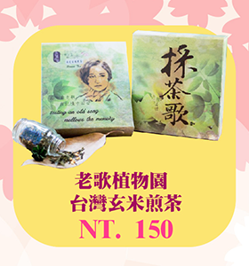老歌植物園 玄米煎茶茶包袋裝 台灣茶 台灣伴手禮 Taiwantravel