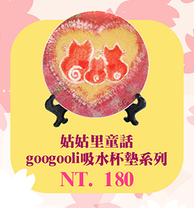 googooli吸水杯墊 系列