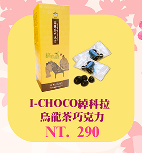 I-CHOCO綽科拉 烏龍茶巧克力