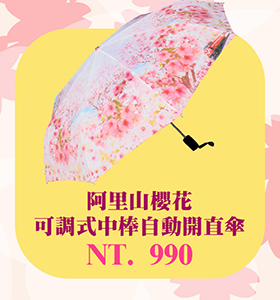 阿里山櫻花 可調式中棒自動開直傘 登山雨傘洋傘遮陽傘晴雨傘