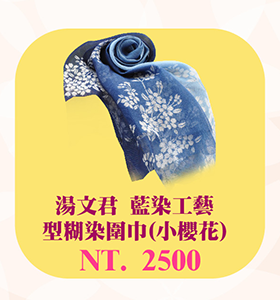 湯文君 藍染工藝 型糊染圍巾(小櫻花) 台灣布染 衣服配件