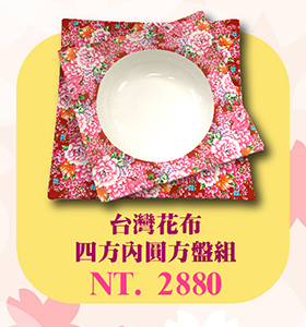 台灣花布四方內圓方盤組 盤子 瓷盤餐具 廚房用品