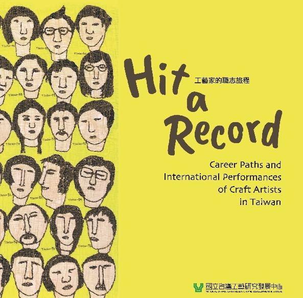 『Hit a Record－工藝家的職志旅程 』
