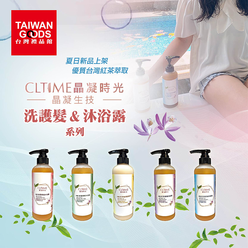 【晶凝時光】優質台灣紅茶萃取 洗護髮&沐浴露 系列新品上架