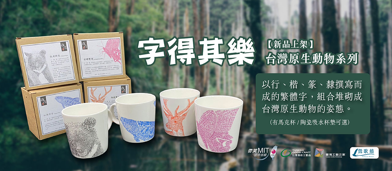 https://www.taiwangoods.com.tw/shop/shop.php?type222=&keyword=%E5%AD%97%E5%BE%97%E5%85%B6%E6%A8%82&submit_search=&html=list_goods