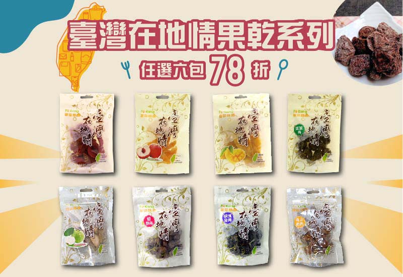 台灣在地美食 台灣在地情果乾系列 任選6包 78折