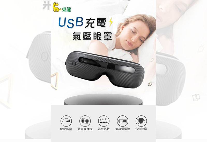 東龍USB充電氣壓眼罩TL-1506
