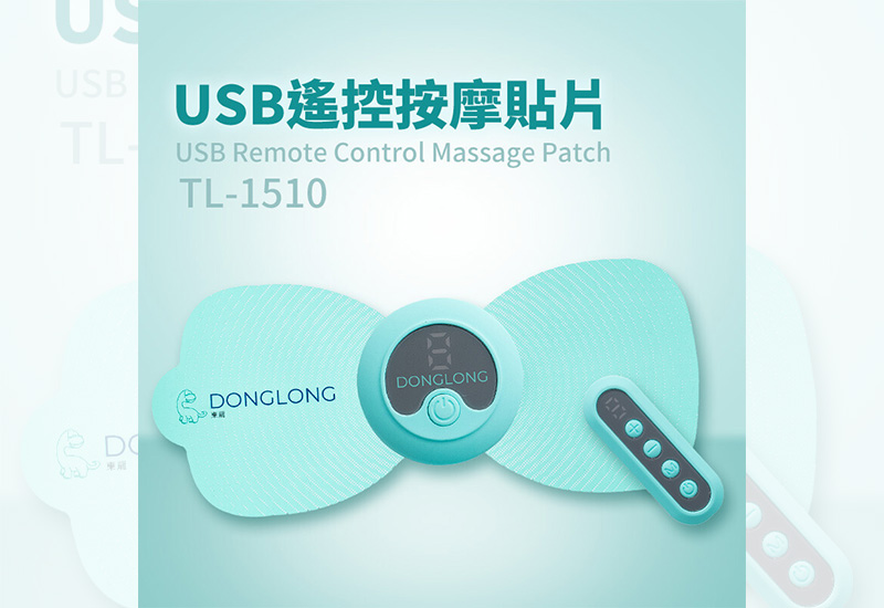 東龍 USB無線遙控紓壓按摩貼片 TL-1510