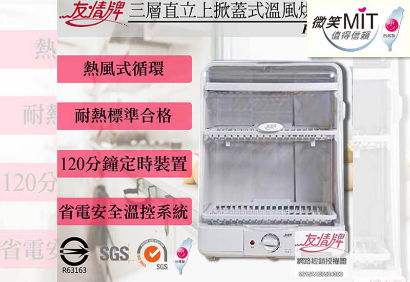 【友情】三層直立掀蓋式烘碗機 PF-206