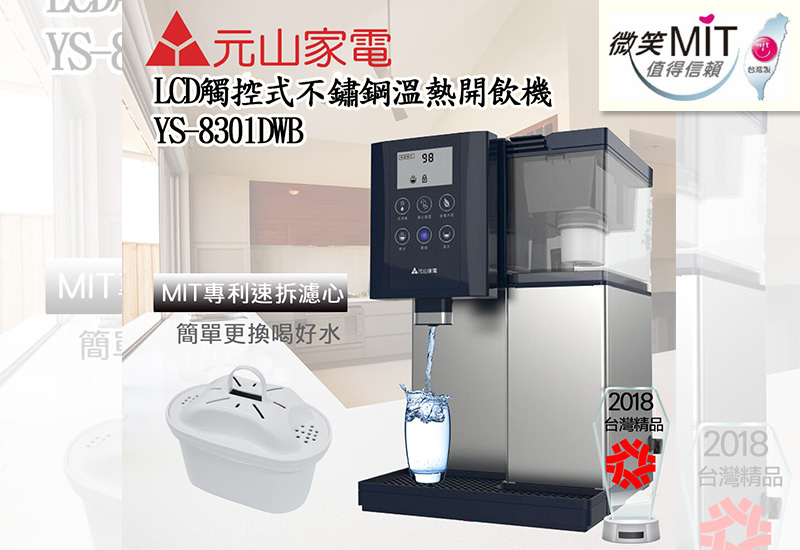 【元山牌】LCD觸控式溫熱開飲機 YS-8301DWB