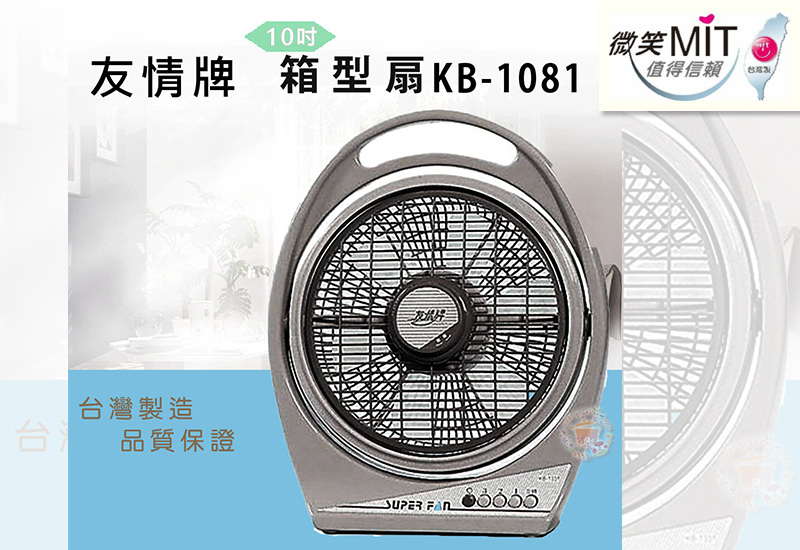 【友情】 10吋箱扇 KB-1081