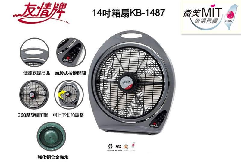 【友情】 14吋箱扇KB-1487